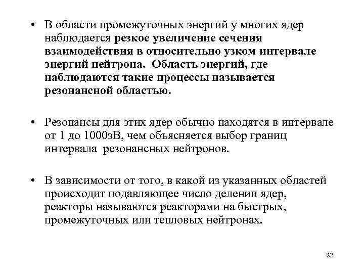  • В области промежуточных энергий у многих ядер наблюдается резкое увеличение сечения взаимодействия