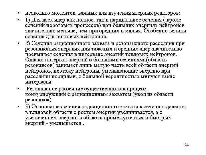  • несколько моментов, важных для изучения ядерных реакторов: • 1) Для всех ядер