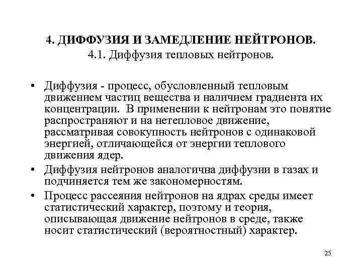 4. ДИФФУЗИЯ И ЗАМЕДЛЕНИЕ НЕЙТРОНОВ. 4. 1. Диффузия тепловых нейтронов. • Диффузия процесс, обусловленный