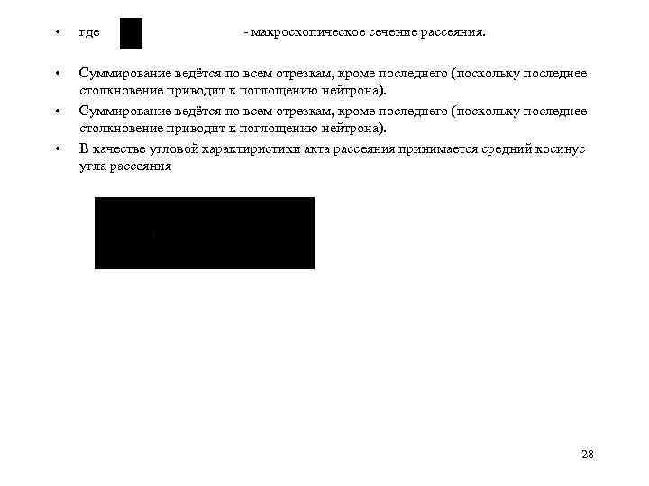  • где макроскопическое сечение рассеяния. • Суммирование ведётся по всем отрезкам, кроме последнего