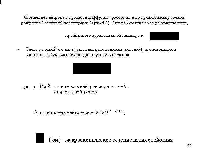 Смещение нейтрона в процессе диффузии расстояние по прямой между точкой рождения 1 и точкой