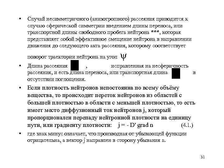  • Случай несимметричного (анизотропного) рассеяния приводится к случаю сферической симметрии введением длины переноса,