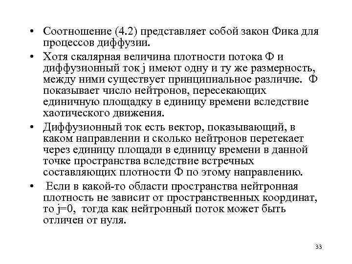  • Соотношение (4. 2) представляет собой закон Фика для процессов диффузии. • Хотя