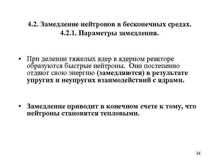 4. 2. Замедление нейтронов в бесконечных средах. 4. 2. 1. Параметры замедления. • При