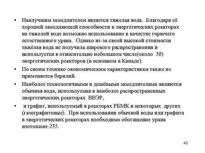  • Наилучшим замедлителем является тяжелая вода. Благодаря её хорошей замедляющей способности в энергетических