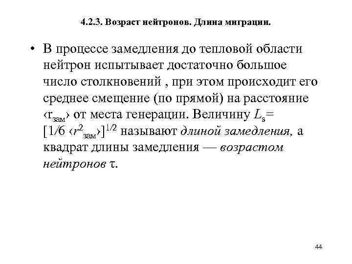 4. 2. 3. Возраст нейтронов. Длина миграции. • В процессе замедления до тепловой области