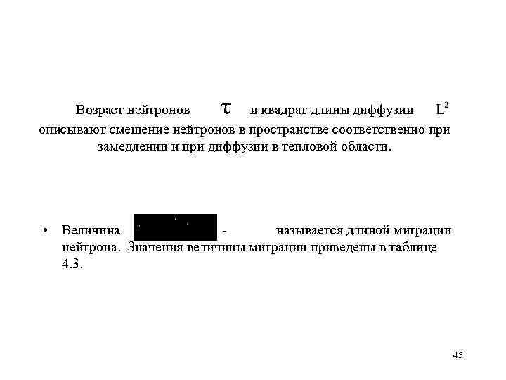  τ Возраст нейтронов и квадрат длины диффузии описывают смещение нейтронов в пространстве соответственно