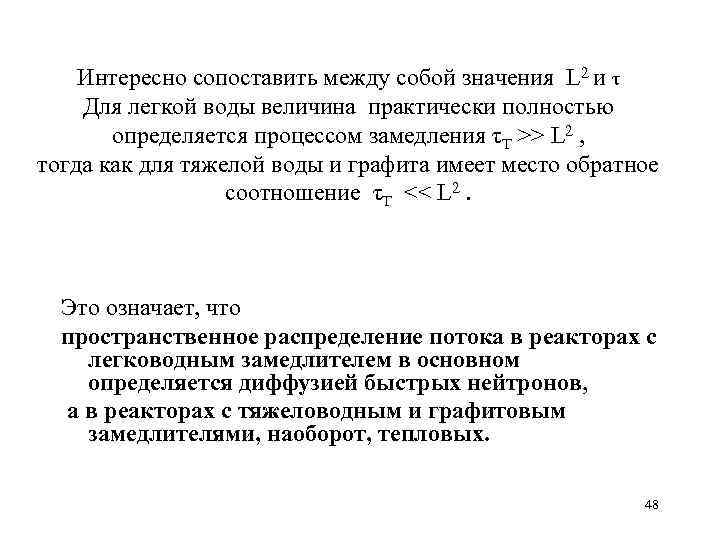 Интересно сопоставить между собой значения L 2 и τ Для легкой воды величина практически