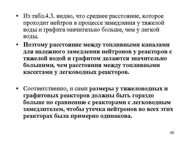  • Из табл. 4. 3. видно, что среднее расстояние, которое проходит нейтрон в