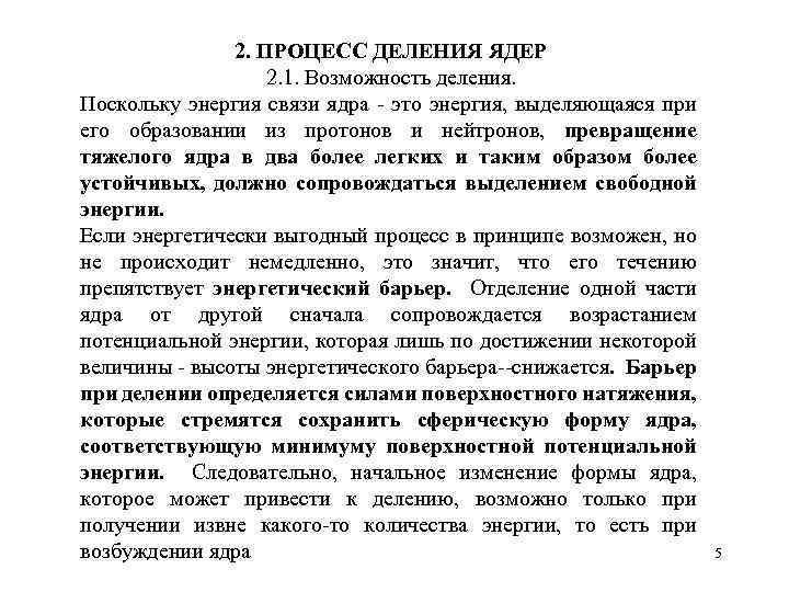 2. ПРОЦЕСС ДЕЛЕНИЯ ЯДЕР 2. 1. Возможность деления. Поскольку энергия связи ядра это энергия,