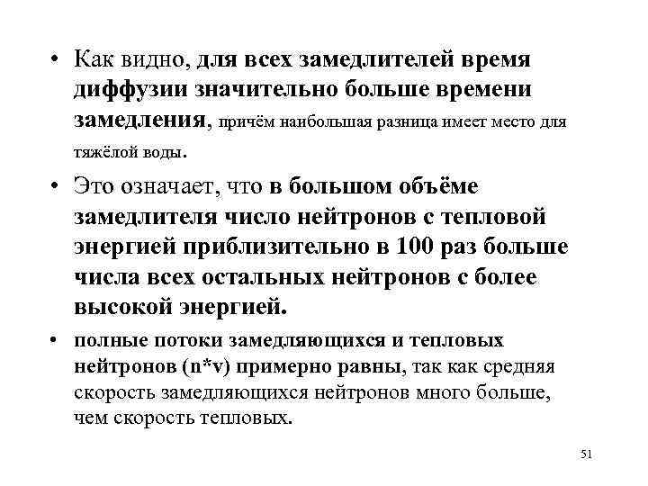  • Как видно, для всех замедлителей время диффузии значительно больше времени замедления, причём