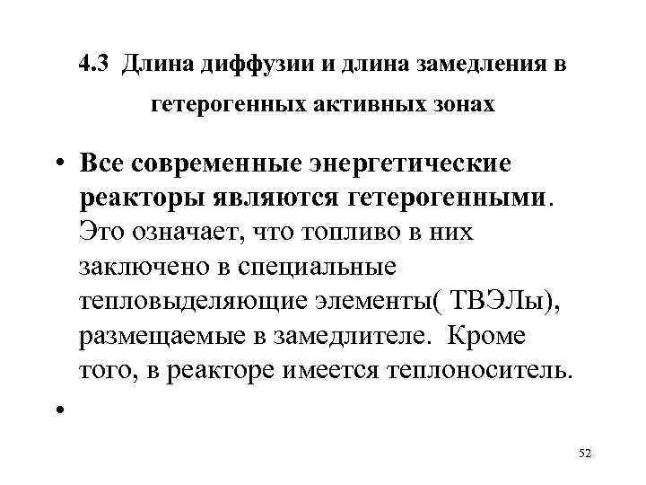 4. 3 Длина диффузии и длина замедления в гетерогенных активных зонах • Все современные