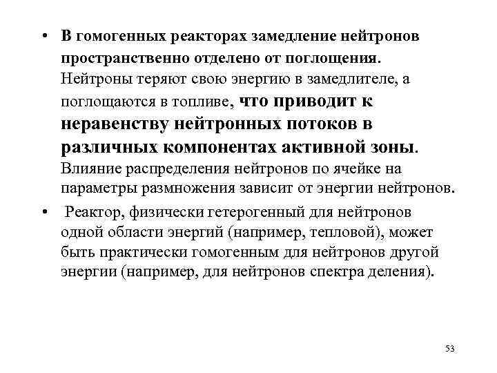  • В гомогенных реакторах замедление нейтронов пространственно отделено от поглощения. Нейтроны теряют свою