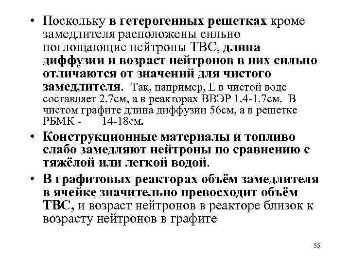  • Поскольку в гетерогенных решетках кроме замедлителя расположены сильно поглощающие нейтроны ТВС, длина