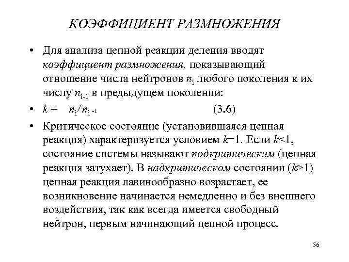 КОЭФФИЦИЕНТ РАЗМНОЖЕНИЯ • Для анализа цепной реакции деления вводят коэффициент размножения, показывающий отношение числа