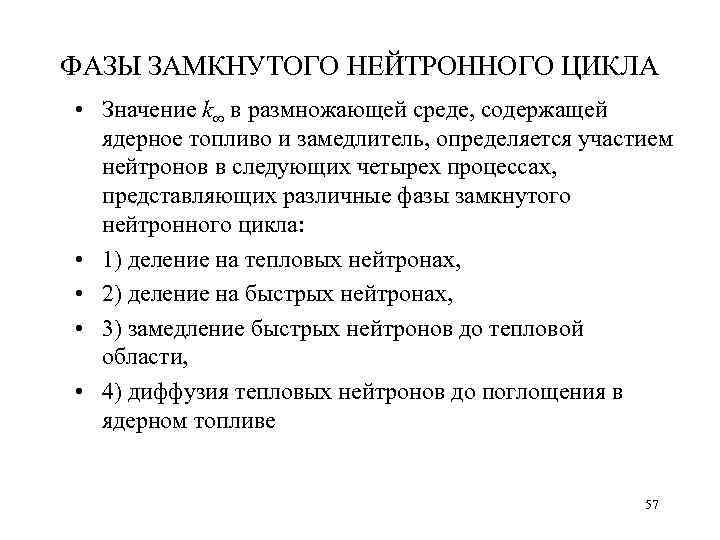 ФАЗЫ ЗАМКНУТОГО НЕЙТРОННОГО ЦИКЛА • Значение k∞ в размножающей среде, содержащей ядерное топливо и