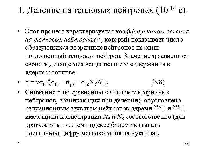 1. Деление на тепловых нейтронах (10 14 с). • Этот процесс характеризуется коэффициентом деления