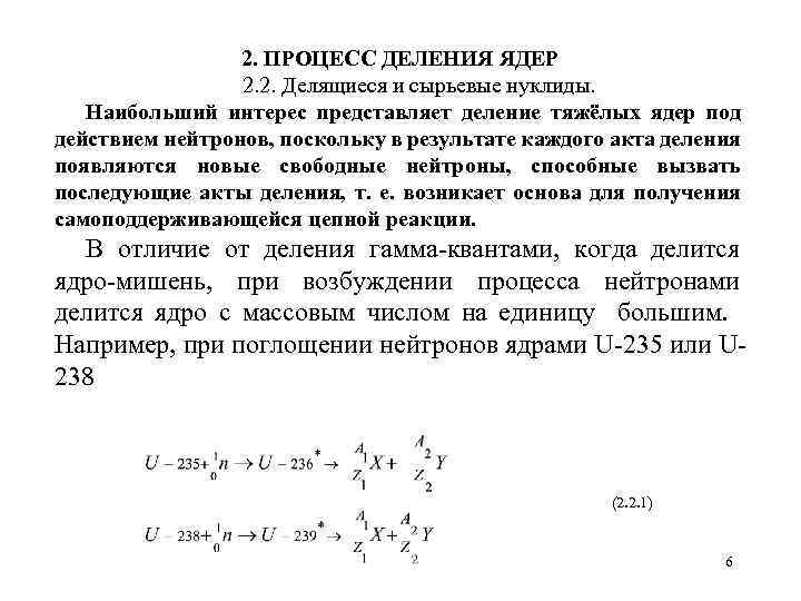 2. ПРОЦЕСС ДЕЛЕНИЯ ЯДЕР 2. 2. Делящиеся и сырьевые нуклиды. Наибольший интерес представляет деление