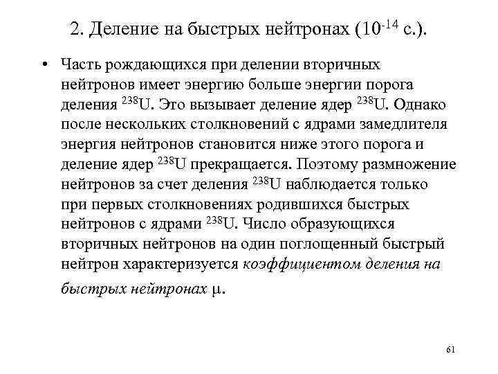 2. Деление на быстрых нейтронах (10 14 с. ). • Часть рождающихся при делении