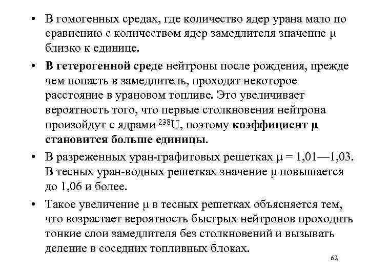  • В гомогенных средах, где количество ядер урана мало по сравнению с количеством