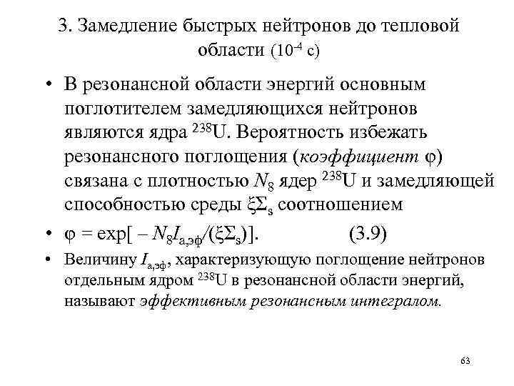 3. Замедление быстрых нейтронов до тепловой области (10 4 с) • В резонансной области