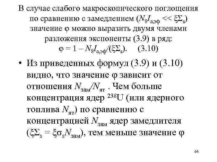 В случае слабого макроскопического поглощения по сравнению с замедлением (N 8 Iа, эф <<