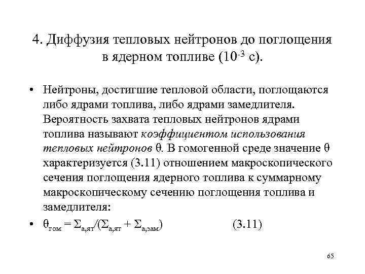 4. Диффузия тепловых нейтронов до поглощения в ядерном топливе (10 3 с). • Нейтроны,