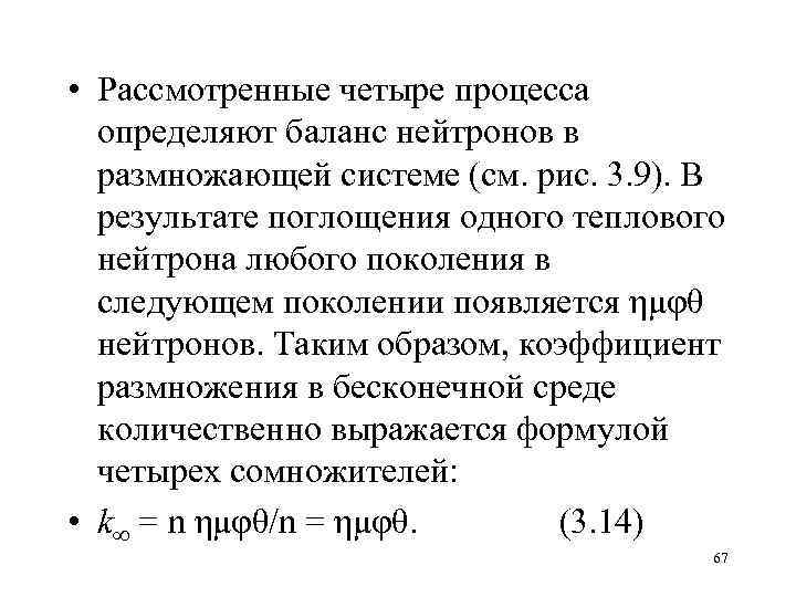  • Рассмотренные четыре процесса определяют баланс нейтронов в размножающей системе (см. рис. 3.