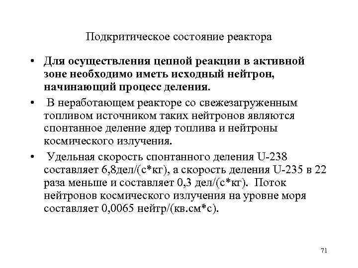 Подкритическое состояние реактора • Для осуществления цепной реакции в активной зоне необходимо иметь исходный