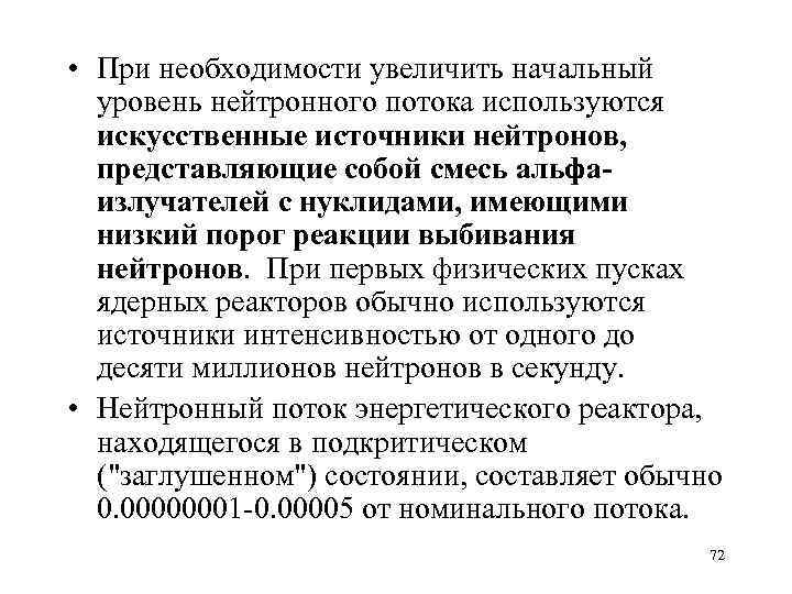  • При необходимости увеличить начальный уровень нейтронного потока используются искусственные источники нейтронов, представляющие