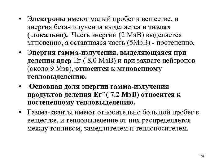  • Электроны имеют малый пробег в веществе, и энергия бета излучения выделяется в