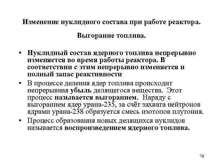 Изменение нуклидного состава при работе реактора. Выгорание топлива. • Нуклидный состав ядерного топлива непрерывно