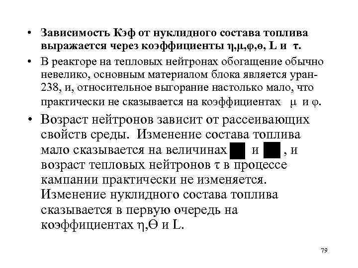  • Зависимость Кэф от нуклидного состава топлива выражается через коэффициенты η, μ, φ,