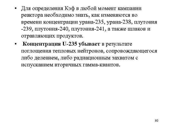  • Для определения Кэф в любой момент кампании реактора необходимо знать, как изменяются