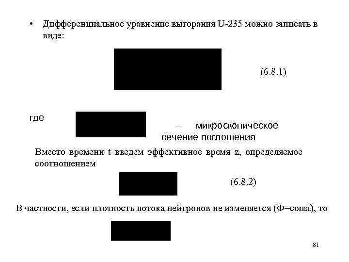  • Дифференциальное уравнение выгорания U 235 можно записать в виде: (6. 8. 1)