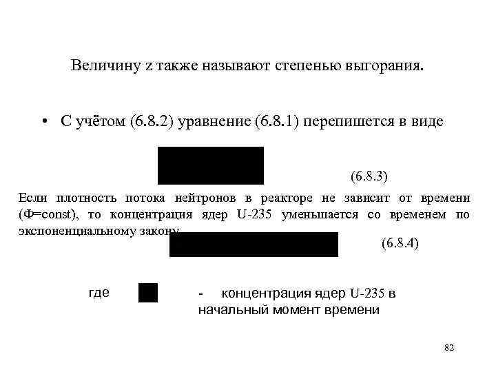 Величину z также называют степенью выгорания. • С учётом (6. 8. 2) уравнение (6.