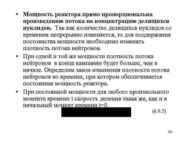  • Мощность реактора прямо пропорциональна произведению потока на концентрацию делящихся нуклидов. Так количество