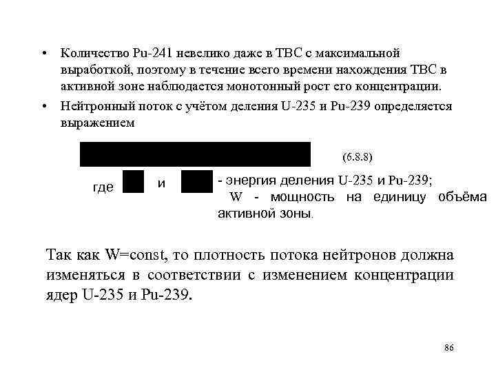  • Количество Pu 241 невелико даже в ТВС с максимальной выработкой, поэтому в