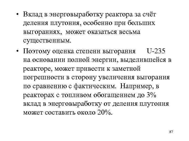  • Вклад в энерговыработку реактора за счёт деления плутония, особенно при больших выгораниях,