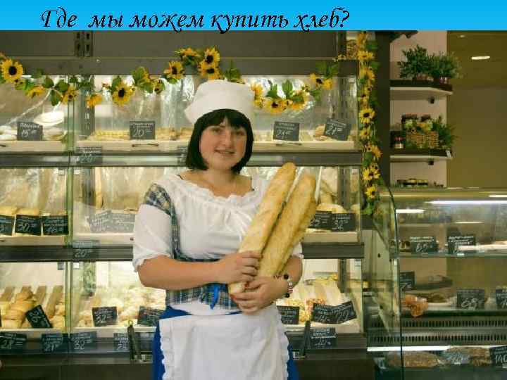 Где мы можем купить хлеб? 