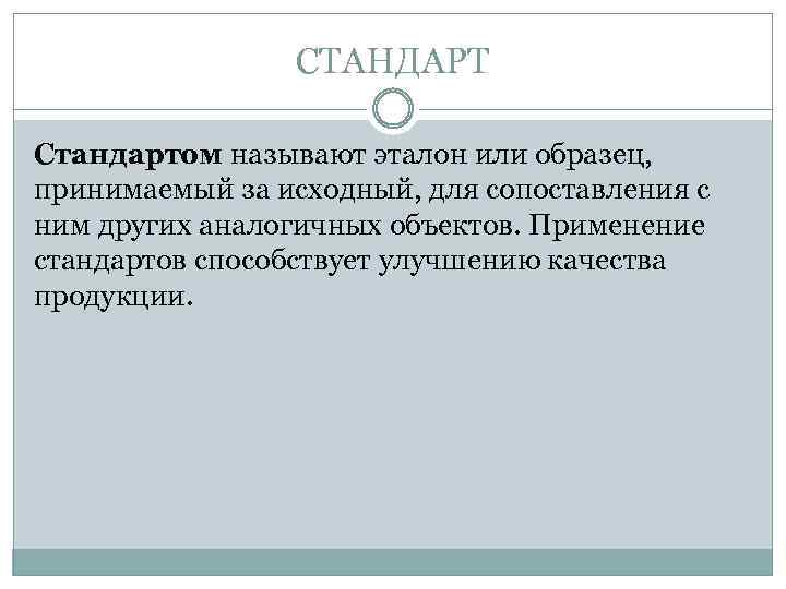 СТАНДАРТ Стандартом называют эталон или образец, принимаемый за исходный, для сопоставления с ним других