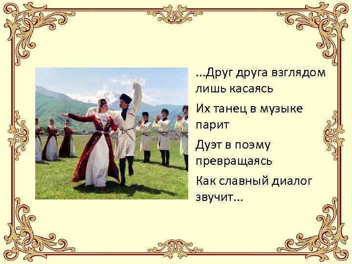  • . . . Друг друга взглядом лишь касаясь • Их танец в