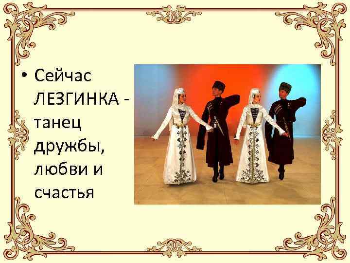  • Сейчас ЛЕЗГИНКА танец дружбы, любви и счастья 