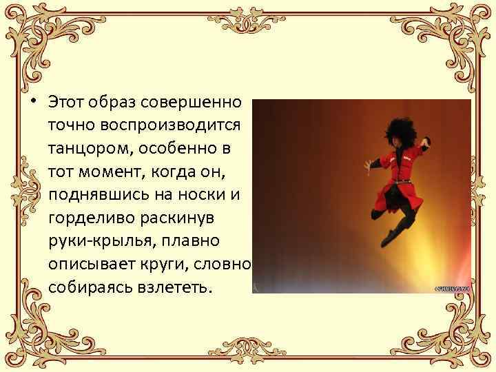  • Этот образ совершенно точно воспроизводится танцором, особенно в тот момент, когда он,