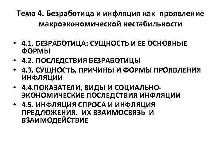 Реферат: Инфляция как проявление макроэкономической нестабильности