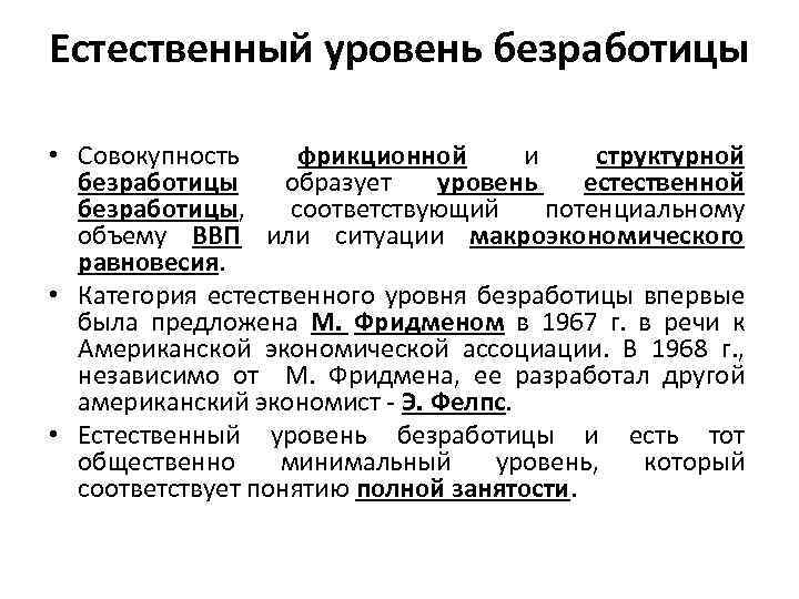 Естественный уровень безработицы • Совокупность фрикционной и структурной безработицы образует уровень естественной безработицы, соответствующий