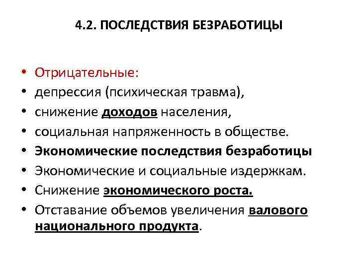 Социально экономические последствия. Последствия безработицы для национальной экономики. Социально политические последствия безработицы. Макроэкономические последствия безработицы. Экономические последствия безработицы кратко.