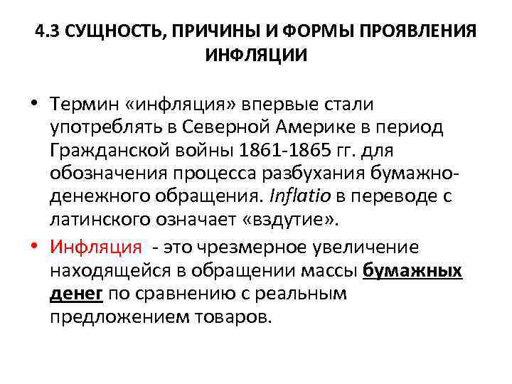 4. 3 СУЩНОСТЬ, ПРИЧИНЫ И ФОРМЫ ПРОЯВЛЕНИЯ ИНФЛЯЦИИ • Термин «инфляция» впервые стали употреблять