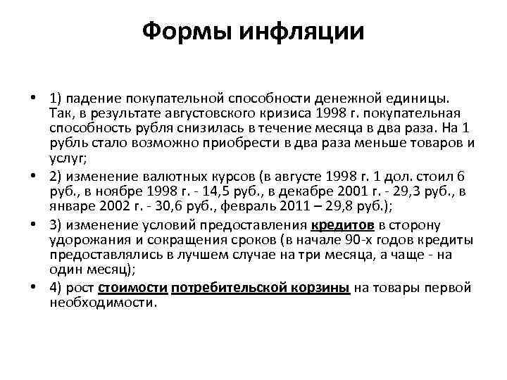 Формы инфляции • 1) падение покупательной способности денежной единицы. Так, в результате августовского кризиса