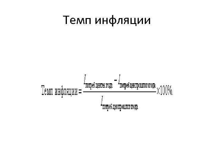 Темп инфляции 
